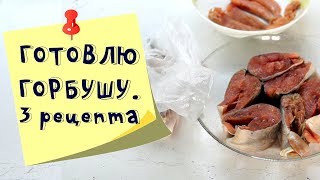 1 горбуша = 3 блюда. Простые и вкусные рецепты из горбуши на каждый день.