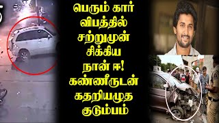 🔴பெரும் கார் விபத்தில் சற்றுமுன் சிக்கிய நான் ஈ! கண்ணீருடன் கதறியழுத குடும்பம்