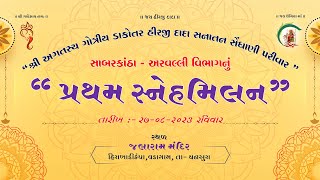 1st Sneh Milan, Senghaniparivar (“પ્રથમ સ્નેહમિલન” સેધાણી પરીવાર)