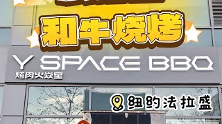 【美食探店】纽约法拉盛火焱星和牛自助烧烤