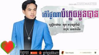 តើថ្ងៃណាបំភ្លេចអូនបាន អនុស្សាវរីយ៍ [OFFICIAL LYRIC],ter tngai na bomplech