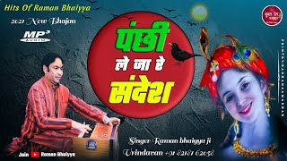 Super Hit Bhajan !! पंछी लेजा रे संदेश मेरे श्याम पिया के देश ||  Panchi leja Re Sandesh रमन भैया जी