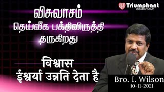 விசுவாசம் தெய்வீக பக்திவிருத்தி தருகிறது/विश्वास ईश्वर्या उन्नति देता है | Tamil - Hindi| Bro.Wilson