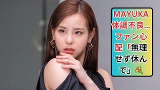 NiziU・MAYUKA、体調不良でラジオ番組欠席「無理せず」「暖かくしてゆっくり休んで」