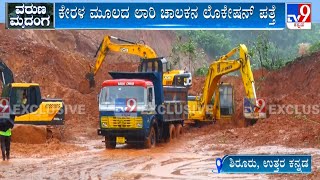 Landslide At Karwar's Shiruru | ಮಳೆ ಮಧ್ಯೆ ಮುಂದುವರೆದ ರಕ್ಷಣಾ ಕಾರ್ಯಾಚರಣೆ