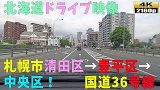 【北海道ドライブ映像】4K■国道３６号線「清田区」→「豊平区」→「中央区」