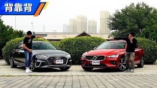 四种正确打开方式 2020对比试驾沃尔沃Vlovo S60 vs 奥迪Audi A4L