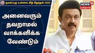 CM MK Stalin | "வாக்காளர்கள் அனைவரும் தவறாமல் வாக்களிக்க வேண்டும்" | Tamil Nadu Election 2022