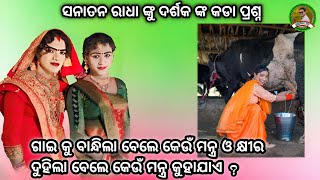 ସନାତନ ରାଧା ଙ୍କୁ ଦର୍ଶକ ଙ୍କ କଡା ପ୍ରଶ୍ନ||Sanatan ranbida||Ma bindhyabasini dandanrutya||Panda tv