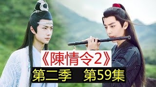 《陳情令2》第59集（魏無羨\u0026藍忘機）你怎麼這麼沒自信；熟悉的味道