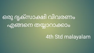 ദൃക്സാക്ഷി വിവരണം തയ്യാറാക്കാം/4th Std malayalam