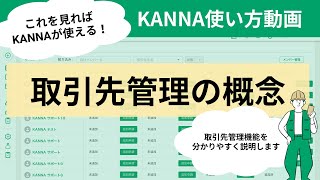 【取引先管理：概念編】KANNAアカデミー