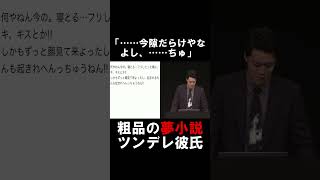 【粗品】衝撃の夢小説を本人が朗読【切り抜き】#粗品 #霜降り明星 #粗品切り抜き #電池の切れかけた蟹 #夢小説