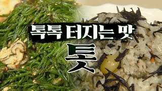 칼슘덩어리, 미세먼지에 좋은 바다의 불로초 '톳' #완도 #신지도 [전국시대]