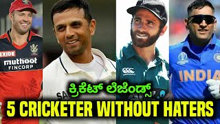 5 Cricketer With Zero Haters Across The World | No Haters Cricketer | Kannada Sports Expert