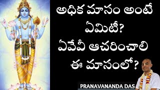 Adhika Masam|అధిక మాసం అంటే ఏమిటీ?ఏవేవీ ఆచరించాలి ఈ మాసంలో?|July 18-Aug 16th|HG Pranavananda Prabhu