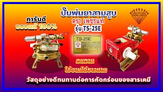 ปั๊มพ่นยา 3 สูบ ตราเพชร รุ่น  TS25e (ออโต้) ของแท้ 100%