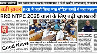 खुशखबरी🥳Railway NTPC  नया नोटिस आया | RRB NTPC  GOOD NEWS 2024 || RRB NTPC EXPERT Reveals Shocking