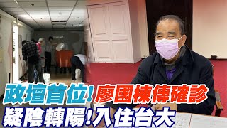 政壇首例!立委廖國棟傳確診入住台大醫院 PO文\