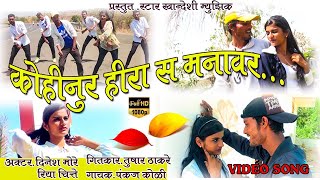 Kohinoor hira s mana var video song || कोहिनुर हिरा स मना वर विडिओ सोंग|| Dinesh more || Riya chitte