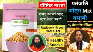 Patanjali roasted diet oats mix Wasabi benefits by Vaidya Naresh Jindal ||Swami Ramdev ||Ayurveda