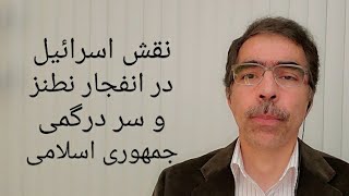 نقش اسرائیل درحادثه نطنز و سردرگمی جمهوری اسلامی