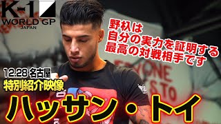 「K-1 WORLD GP」12.28（土）名古屋大会 ハッサン・トイ 特別紹介映像 「野杁は自分の実力を証明出来る最高の対戦相手です」