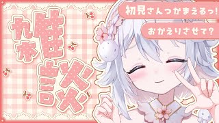 【おかえり雑談】月曜日のお疲れ様会はこちら☕50人におかえり言いたい🤍初見さんもコメントしてね🫶🏻【新人Vtuber/#桜儚うと】