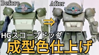 【成型色仕上げ】HGスコープドッグを作る!【簡単フィニッシュ】