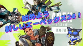 APEXブロンズ１「参加型/シーズン24/シルバーなってくで！」　#apex