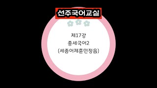 제17강 중세국어2 (세종어제훈민정음)