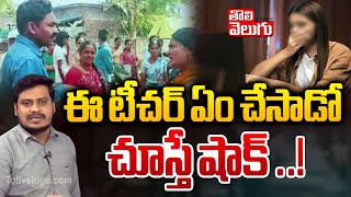 ఈ టీచర్ ఏం చేసాడో చూస్తే షాక్ ..! |Teacher Harassment To Students | #Tolivelugu