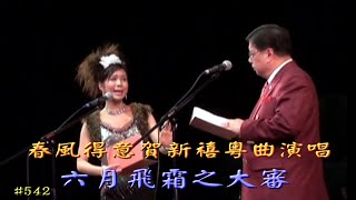 廣州春風得意賀新禧粵曲演唱 六月飛霜之大審 歐陽建/林穎施 合唱