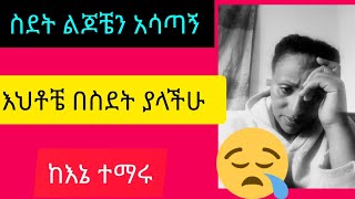 #nollywood #ስደት ልጆቼን አሳጣኝ #በስደት ያላችሁ እህቶቼ ከእኔ ተማሩ #ለልጅ ገንዘብ ወይም ቤት መኪና ልብስ ብቻ አይጠቅምም #