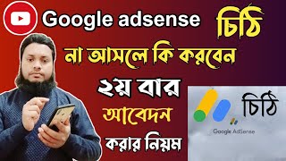 Google adsense pin চিঠি  না আসলে কি করনীয়।২য় বার আবেদন করার নিয়ম। Google adsense Recent Pin 2023