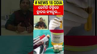 ପରିସ୍ରା ରଙ୍ଗ ଲାଲ୍ ଦେଖାଯାଉଛି କି, ସାବଧାନ...Urine Color , Health Tips | Odia News|  #local18