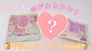 【BLOOM】牛乳ひたしパンmini、またまた開封♡