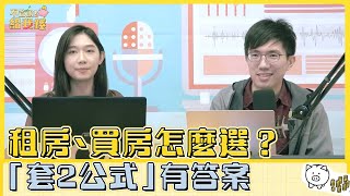 租房、買房怎麼選？年輕人「套2公式」有答案／不管啦！給我錢 EP6／理財 投資