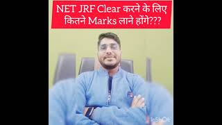 NET JRF Clear करने के लिए कितने Marks/Percent लाने होंगे? #shorts