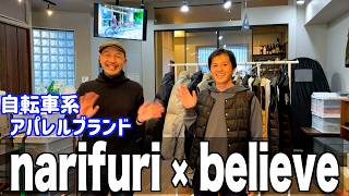 自転車系アパレルブランド narifuri (ナリフリ) 耳寄り情報！　浦安の自転車店believeさんのイベントレポート