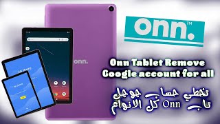 Onn Tablet remove google account for all | تخطي حساب جوجل تاب onn  كل الانواع