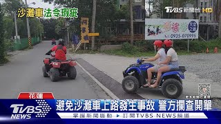 沙灘車上路挨罰! 業者無奈盼新管理指引｜TVBS新聞 @TVBSNEWS01