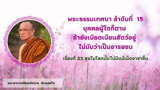 พระธรรมเทศนา ลำดับที่ 15  กัณฑ์ที่ 23 สุขในโลกนั้นไม่มีแม้เม็ดงาขาลิ้น