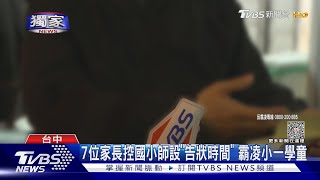 #獨家 7位家長控國小師設「告狀時間」 霸凌小一學童｜TVBS新聞@TVBSNEWS01