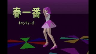 （カラオケ） 春一番　/　キャンディーズ