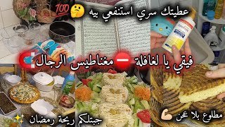 روتين الفحلة💪🏻جبتلكم ريحة رمضان ✨/كيفاش منظمة شغلي عطيتك سري 🤔/فيقي يا لغافلة قبل مايفوت الحال⛔