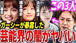 【青汁王子】ガーシーが川口春奈、橋本環奈、浜辺美波の売春を暴露！芸能界には●●が存在するようです…【三崎雄太 切り抜き kirinuki ガーシーch  東谷義和 松浦勝人 ひろゆき 三木谷 炎上】