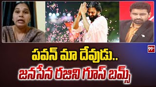 పవన్ మా దేవుడు..జనసేన రజిని గూస్ బమ్స్ | Janasena Rajini Emotional Words On Pawan kalyan | 99TV