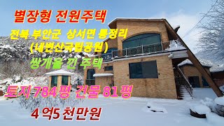 (물건번호 -169) (별장형전원주택 매매) 전북특별자치도 부안군 내변산 국립공원 풍랑마을 안 주택 , 토지면적 784평  건물 81평   쌍개울을 끼고 있는 주택, 넉넉한텃밭