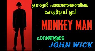 ഇന്ത്യയിൽ ബാൻ ചെയ്ത ദേവ് പട്ടേലിൻ്റെ കിടിലം മേക്കിങ്ങ്  മങ്കി Monkey man movie malayalam explanation